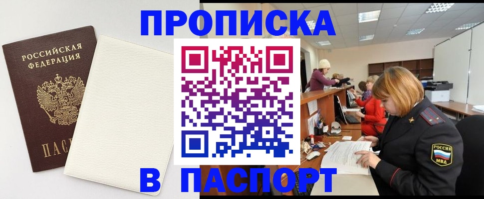 прописка от собственника в Высоковске